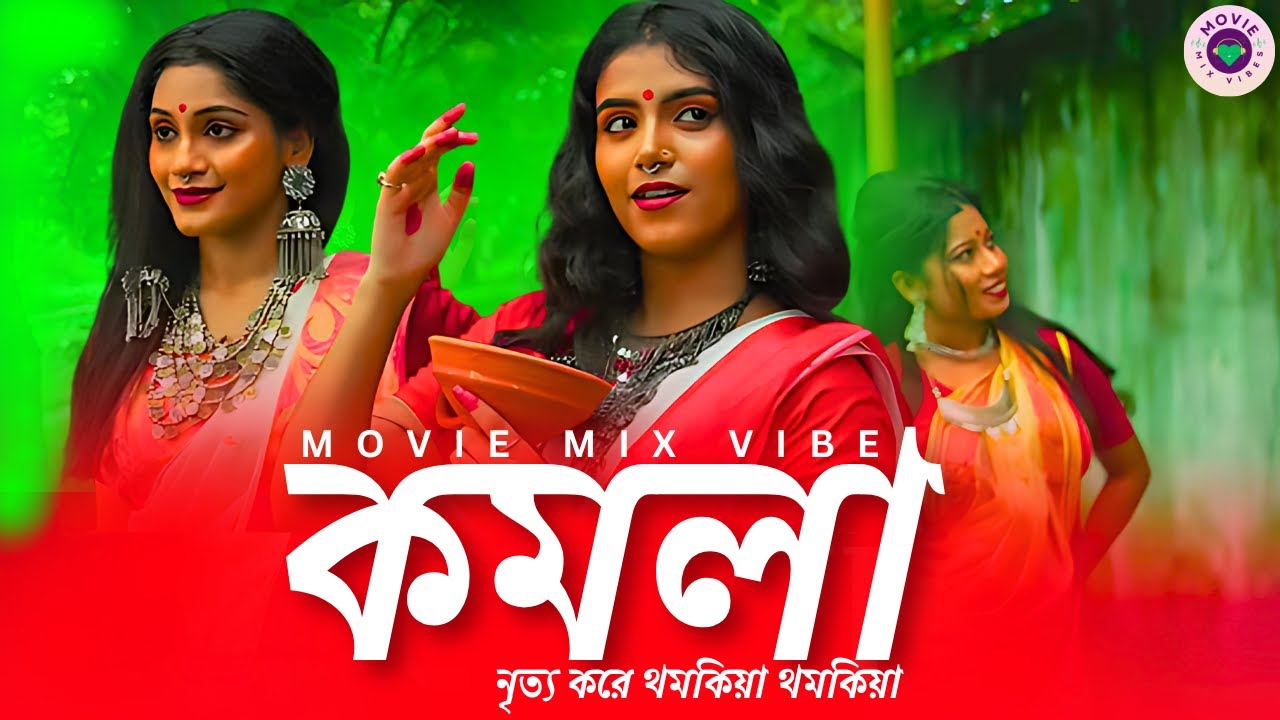 Komola Remix | MovieMixVibe | কমলা নৃত্য করে | Bengali Folk Song | Ankita Bhattacharyya