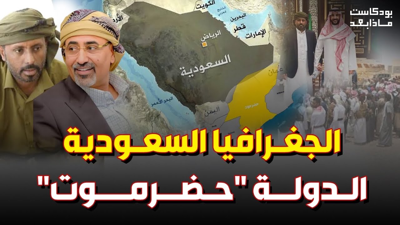السعودية في حضرموت ثقل يفرضه التاريخ والجغرافيا - مع ابوبكر باذيب