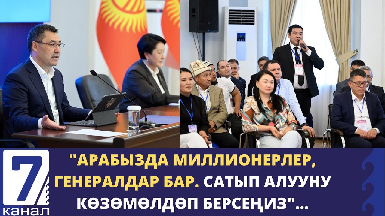 2-БӨЛҮК / ПРЕЗИДЕНТ САДЫР ЖАПАРОВ ДЕПУТАТТЫККА ТАЛАПКЕРЛЕР МЕНЕН ЖОЛУГУШТУ