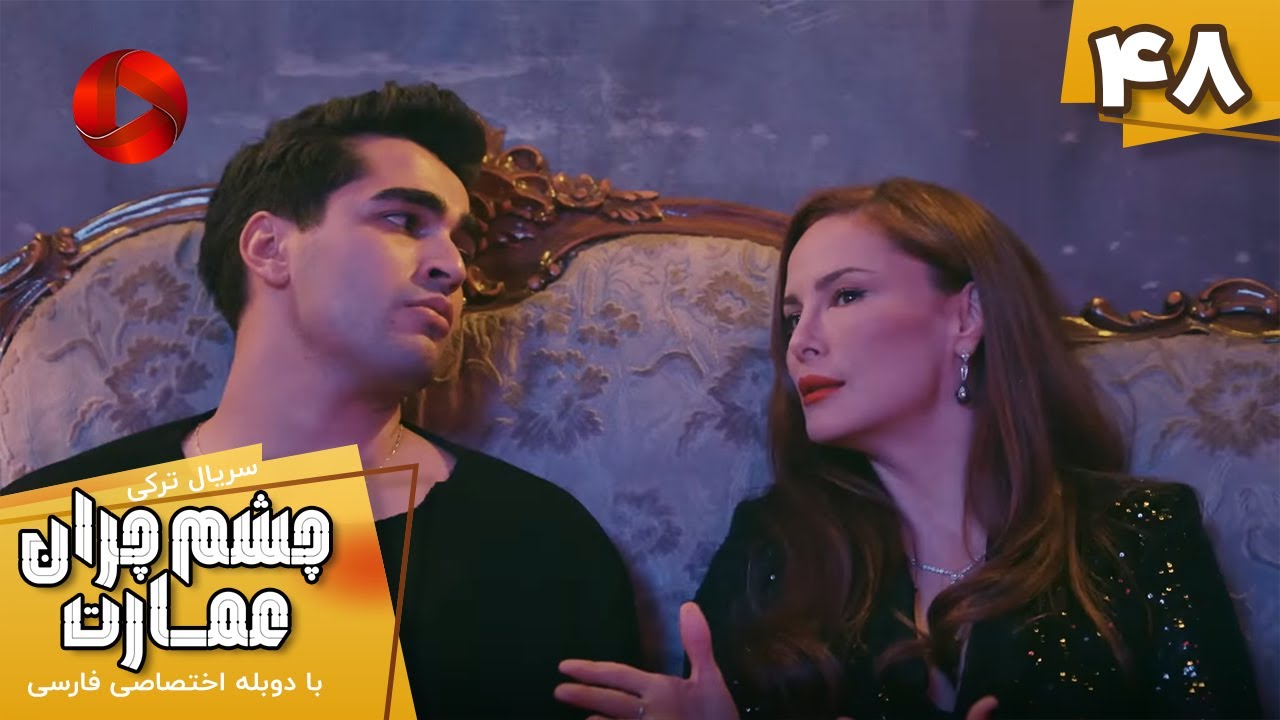 Serial Cheshm Cheran e Emarat  -  Episode 48 - سریال ترکی چشم چران عمارت - قسمت 48 - دوبله فارسی