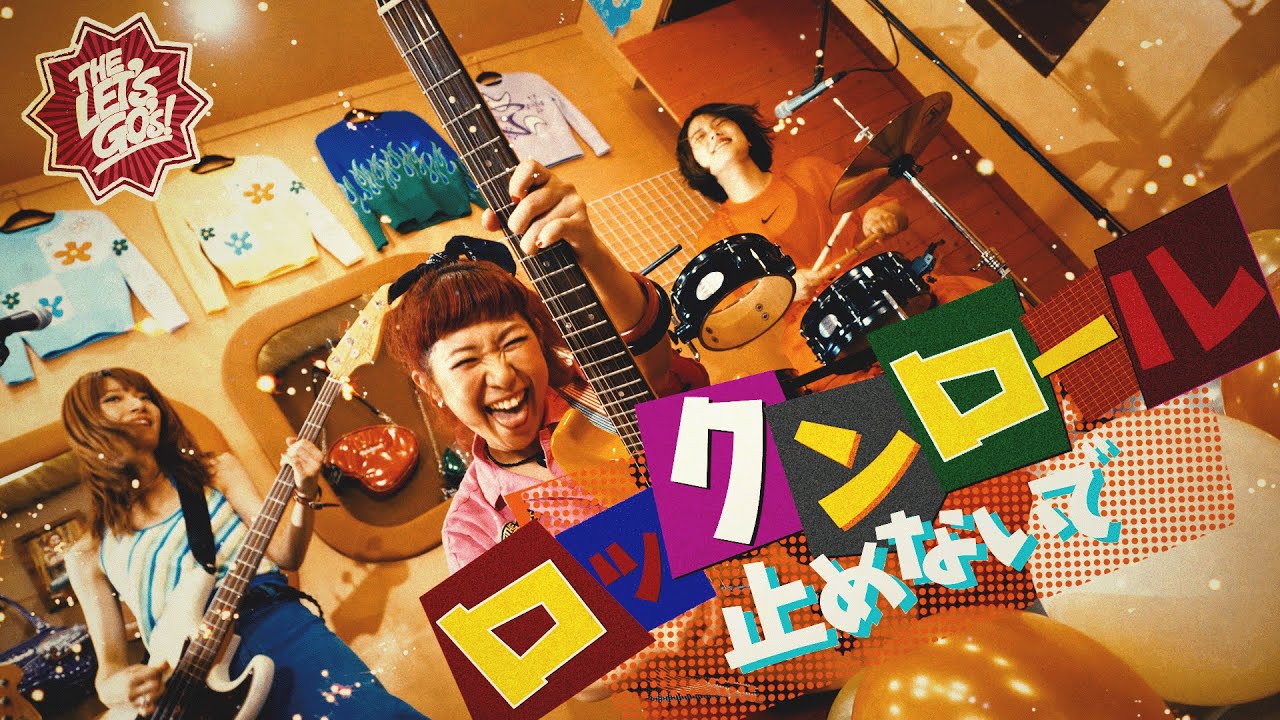 【MV】ロックンロール止めないで/THE LET'S GO's