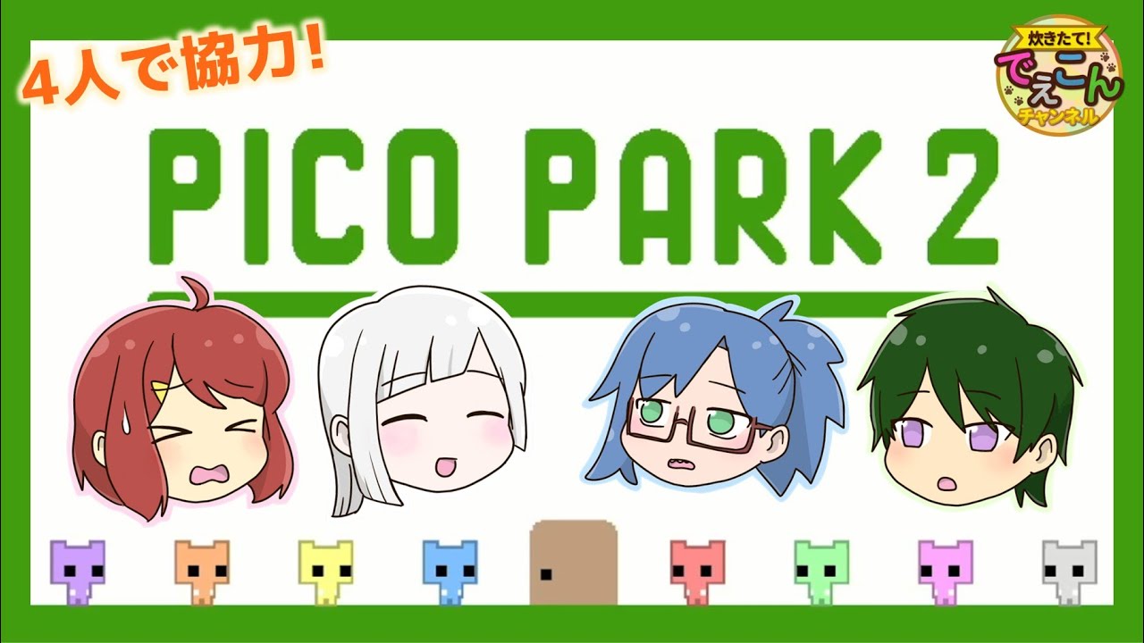 【4人実況】ピコパーク2を協力して遊ぶ①【グッドコミュニケーション】