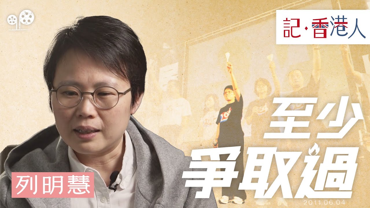 列明慧的六四舞台，如何透過劇場把記憶和精神傳承下去？｜記香港人