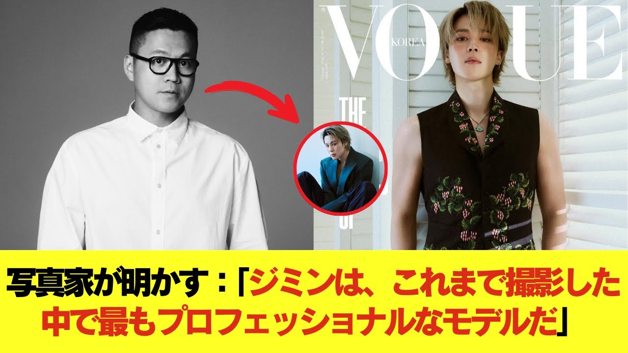 写真家が明かす：「ジミンは、これまで撮影した中で最もプロフェッショナルなモデルだ」 #BTS #アールエム #ジン #シュガ #ジェイホープ #ジミン #ヴィ #ジョングク