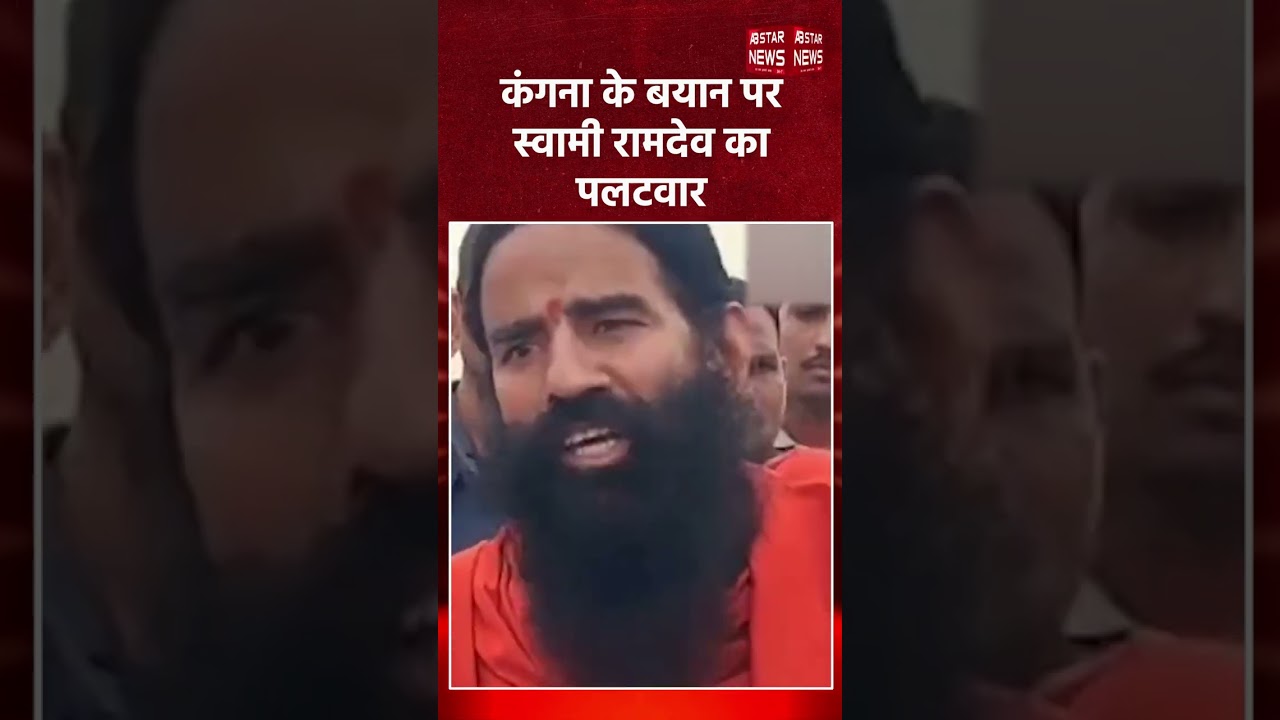कंगना रनौत के बयान पर स्वामी रामदेव का पलटवार, बोले- &lsquo;देश जानता है मैं कौन हूं&rsquo;