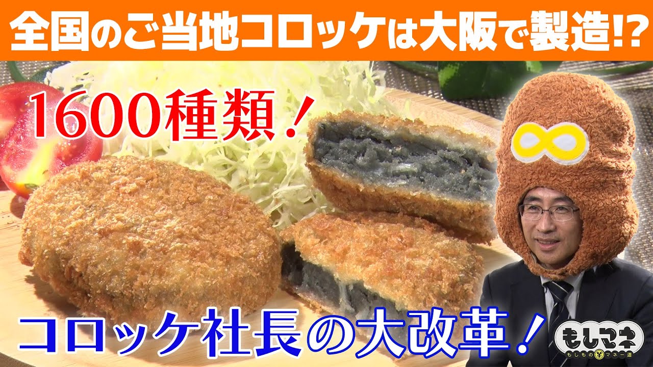 【ドラマ】日本中のご当地コロッケが大阪で作られていた!?メロンもコロッケにするスゴ技！【もしマネ】