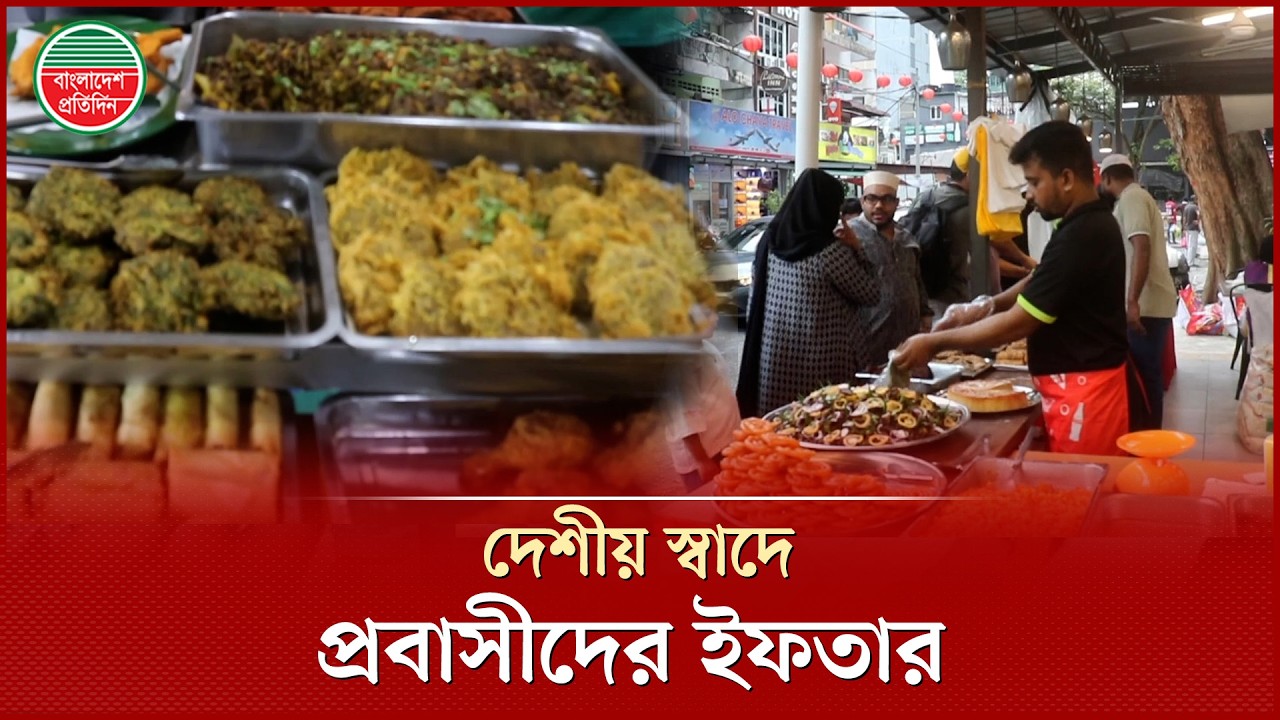 মালয়েশিয়ায় প্রবাসীদের ইফতারে দেশীয় স্বাদ | Iftar in Malaysia | Bangladeshi Expats