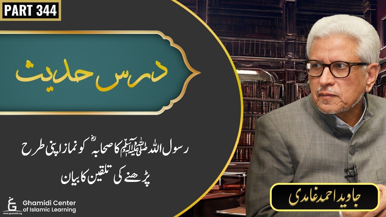 Dars-e-Hadith | Part 344 | Nabi Ki Namaz Ka Tariqa | Javed Ghamidi