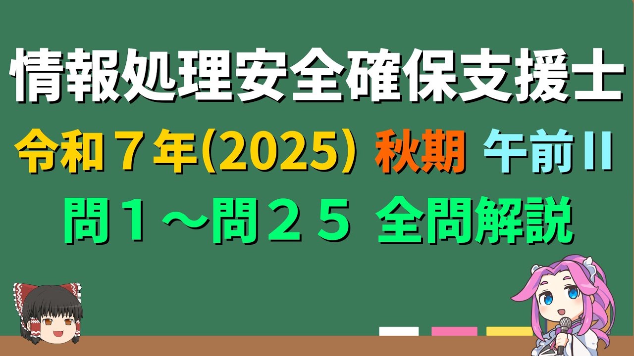 2025秋期 最新版【情報処理安全確保支援士 全問解説】令和7年 (2025) 秋期 午前Ⅱ【ゆっくり解説】