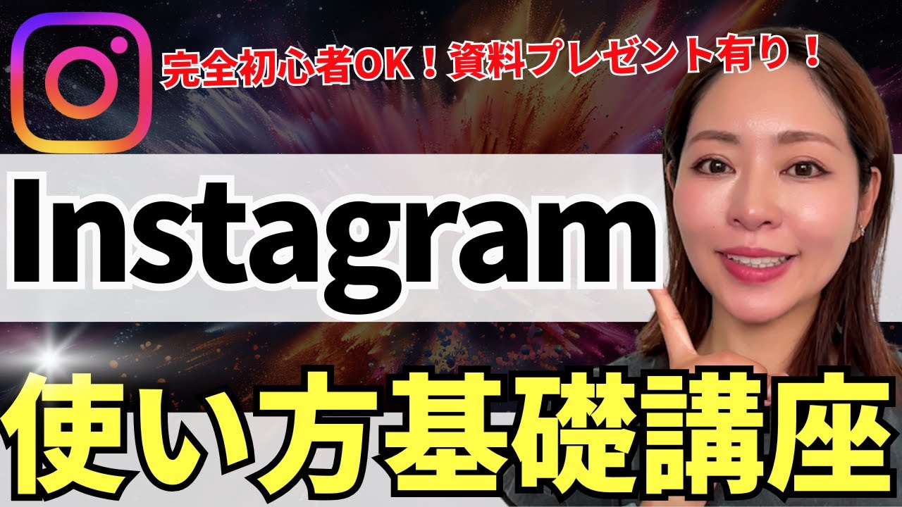 【2025年最新版】超初心者OK! Instagram（インスタグラム）の始め方・基礎講座【登録/プロフィール書き方/投稿のコツ/リールのコツ/ストーリーズ活用法/リール】