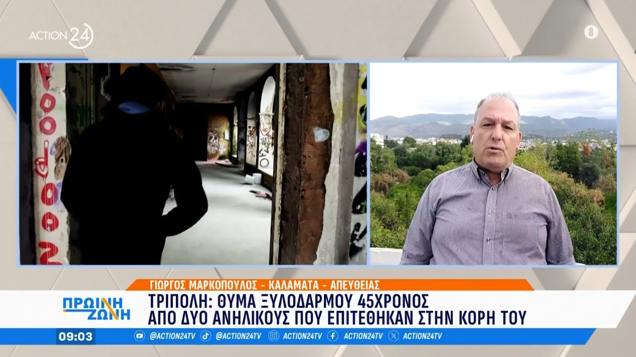 Τρίπολη: Θύμα ξυλοδαρμού 45χρονος από δύο ανήλικους που επιτέθηκαν στην κόρη του | ACTION 24