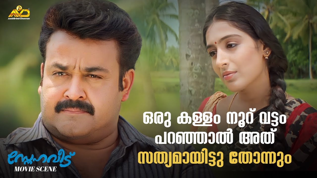 ഒരു കള്ളം നൂറ് വട്ടം പറഞ്ഞാൽ അത് സത്യമായിട്ടു തോന്നും | Snehaveedu Movie Scene| Mohanlal |Padmapriya