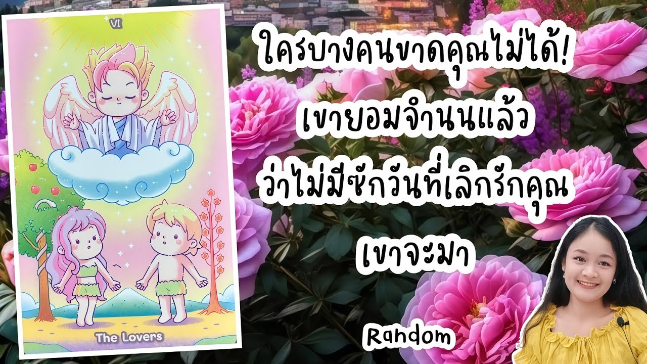 ใครบางคนขาดคุณไม่ได้!..เขายอมจำนนแล้วว่าไม่มีซักวันที่เลิกรักคุณ..เขาจะมา💍👩‍❤️‍👨🏡💞🌳🍀🍇#random 