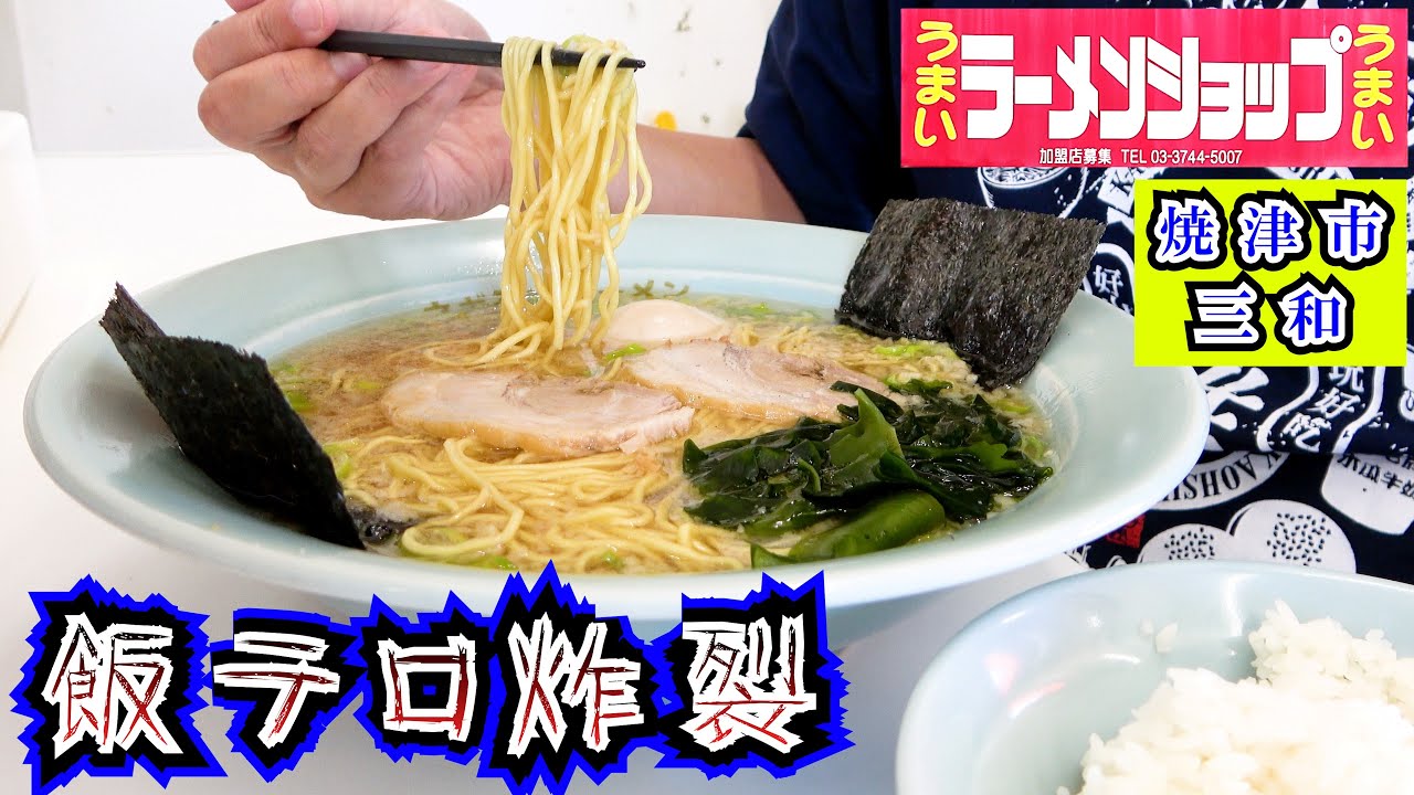 【ラーメンショップ三和店】背脂の旨さが病みつきになる焼津市三和にあるラーメンショップで人気の「ネギラーメン」と「味玉ラーメン」を食べて来ました。【静岡1号店】以来久しぶりのラーショの登場です。