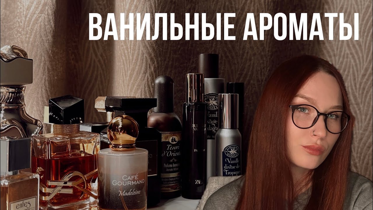 Ванильные ароматы в моей коллекции! 🍪🍩🍫🍨🍦🧁Арабы, бюджет, люкс