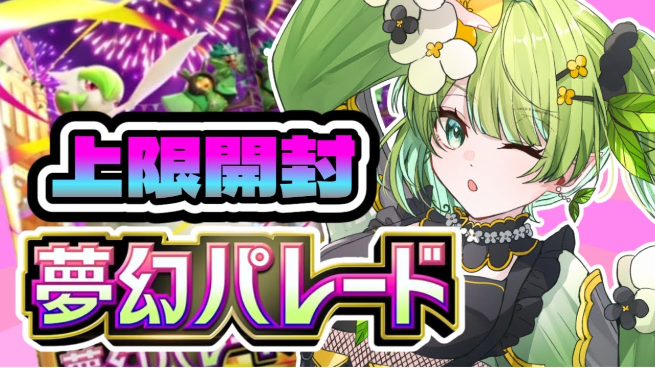 【上限開封】夢幻パレード！課金して神引きしていく！  #ポケポケ #ポケモン #vtuber #shorts