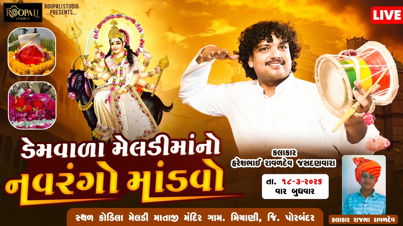 🛑LIVE || NAVRANGO MANDVO || શ્રી ડેમવાળા મેલડી  માતાજી  નો  નવરંગો માંડવો