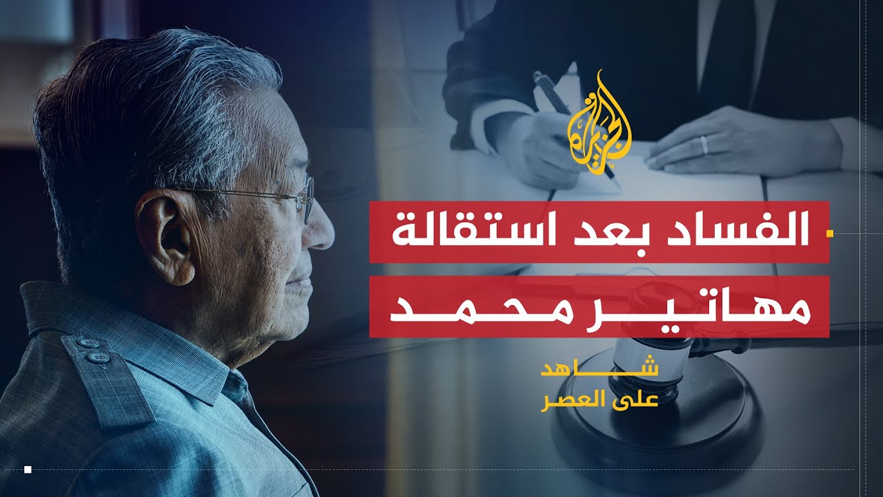 شاهد على العصر | مهاتير محمد (15) الفساد في ماليزيا بعد مهاتير محمد