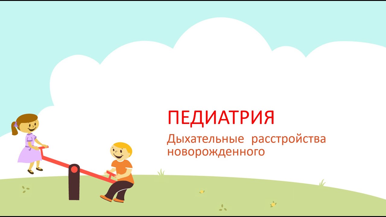 Дыхательные расстройства новорожденного
