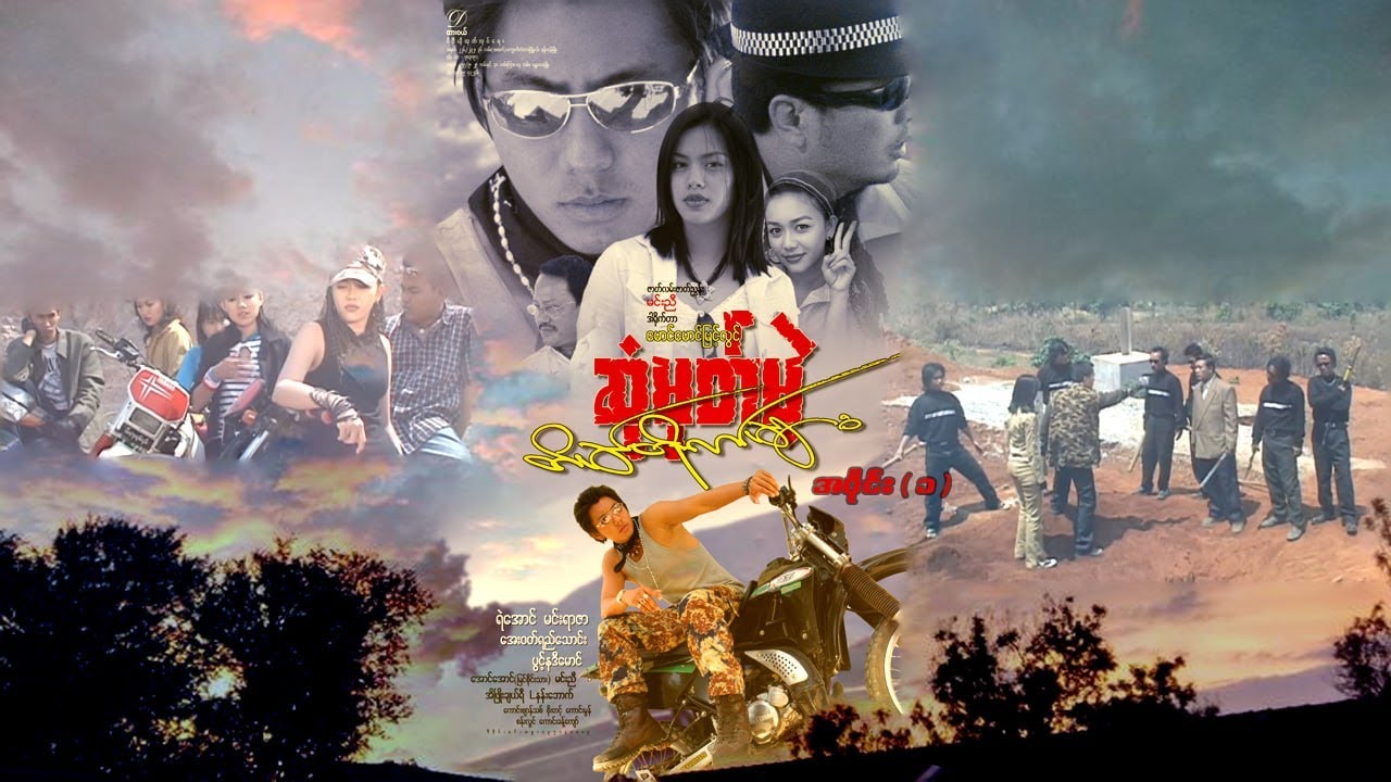 ဆုံမှတ်မဲ့တိမ်တိုက်များ (အပိုင်း ၁) - မင်းရာဇာ၊ ရဲအောင်၊ အေးဝတ်ရည်သောင်း၊ ပွင့်နဒီမောင် - မြန်မာကား