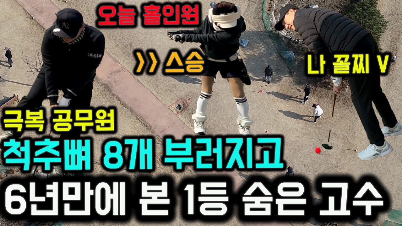 척추뼈 8개 부러지고 파크골프로 극복해 완전 1등 실력 본받을 정신력 공무원 김상열프로