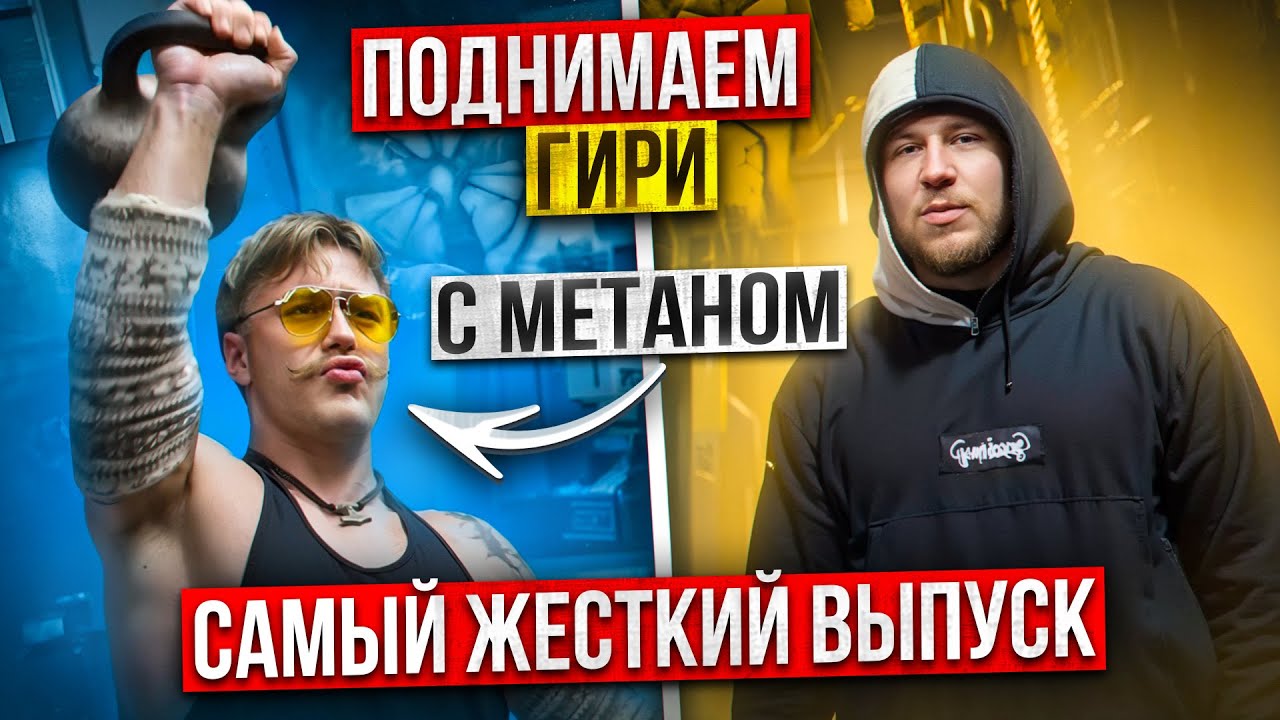 ПОДНИМАЕМ ГИРИ С МЕТАНОМ!? САМЫЙ СИЛЬНЫЙ РЭПЕР? КУДА ДЕЛСЯ АНДЕГРАУНД!?