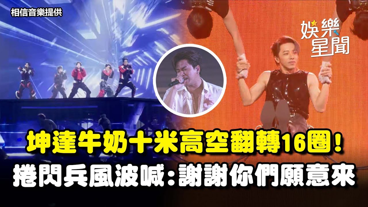 坤達、牛奶挑戰十米高空翻轉16圈！Energy砸重金重返舞台 捲閃兵風波...真誠喊「謝謝你們願意來」！｜三立娛樂星聞