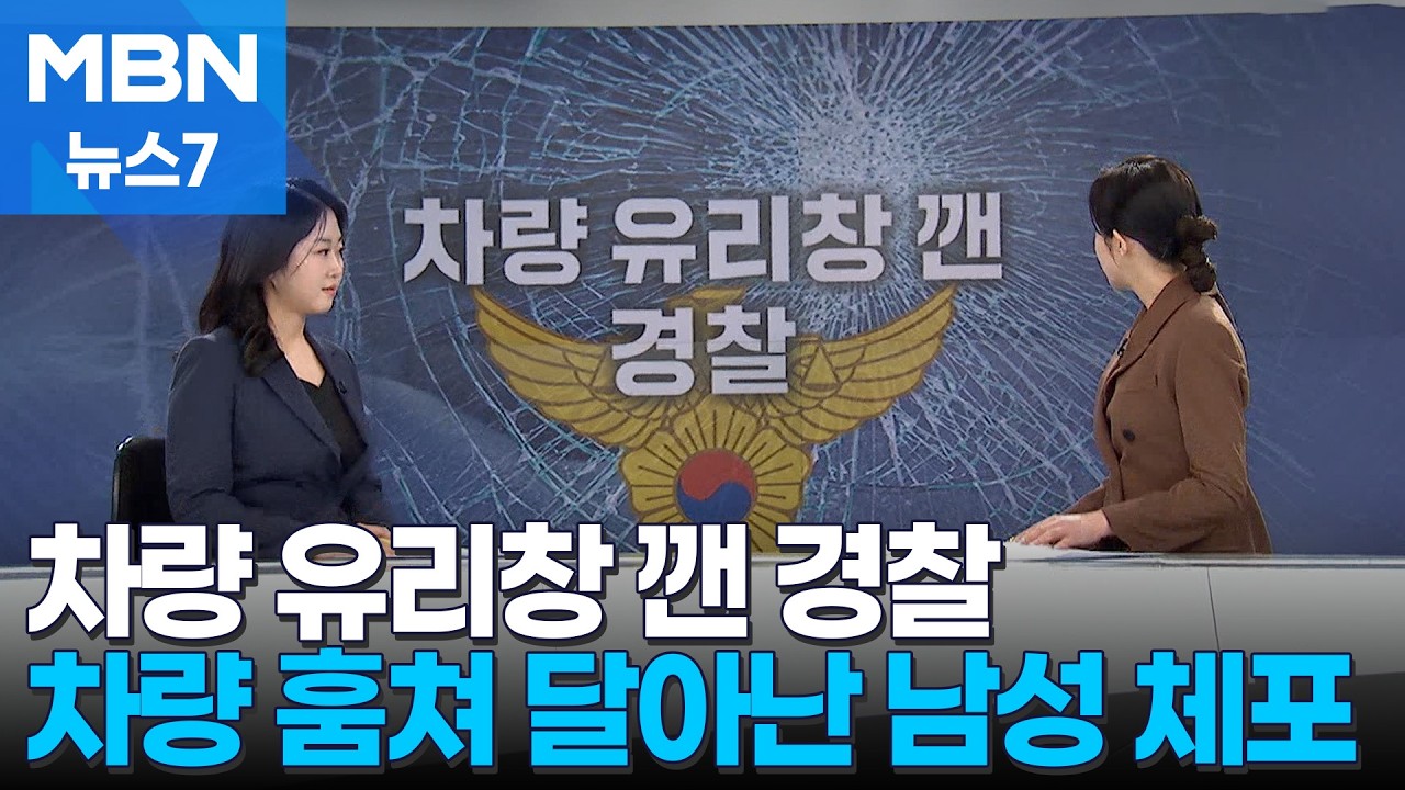 [사건추적] 차량 유리창 깨고 체포 / 소방 출동 안 해 할머니 사망 [MBN 뉴스7]