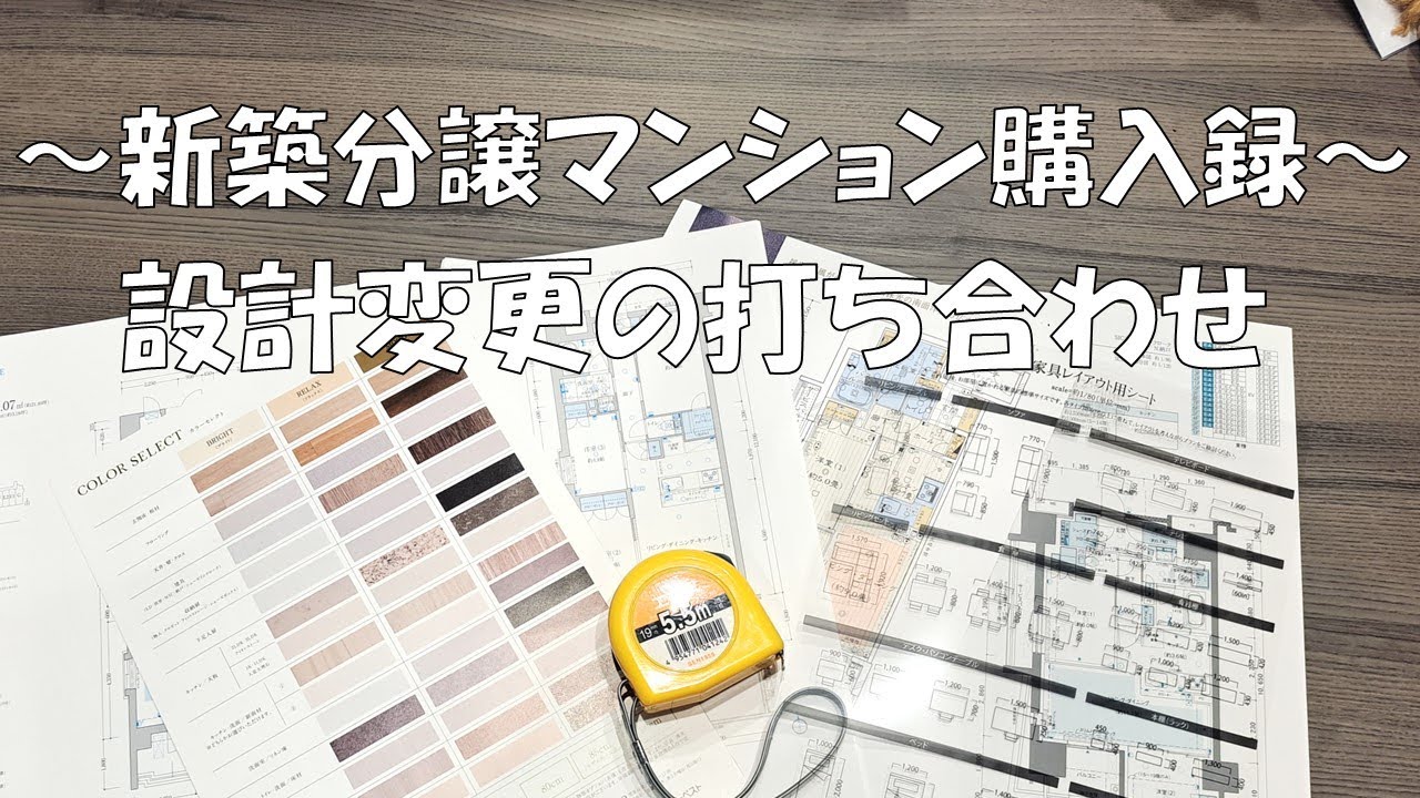 【新築分譲マンション購入③】有償・無償オプション内容と設計変更の打ち合わせ内容とは。