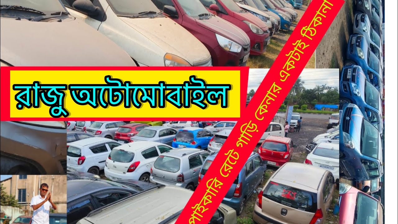 রাজু অটোমোবাইল নিউ স্টক নিউ কলেকশন ॥ ￼সবাই চেনে তাই কেনে হাওড়া কুলগাছিয়া raju Automobile || #car 