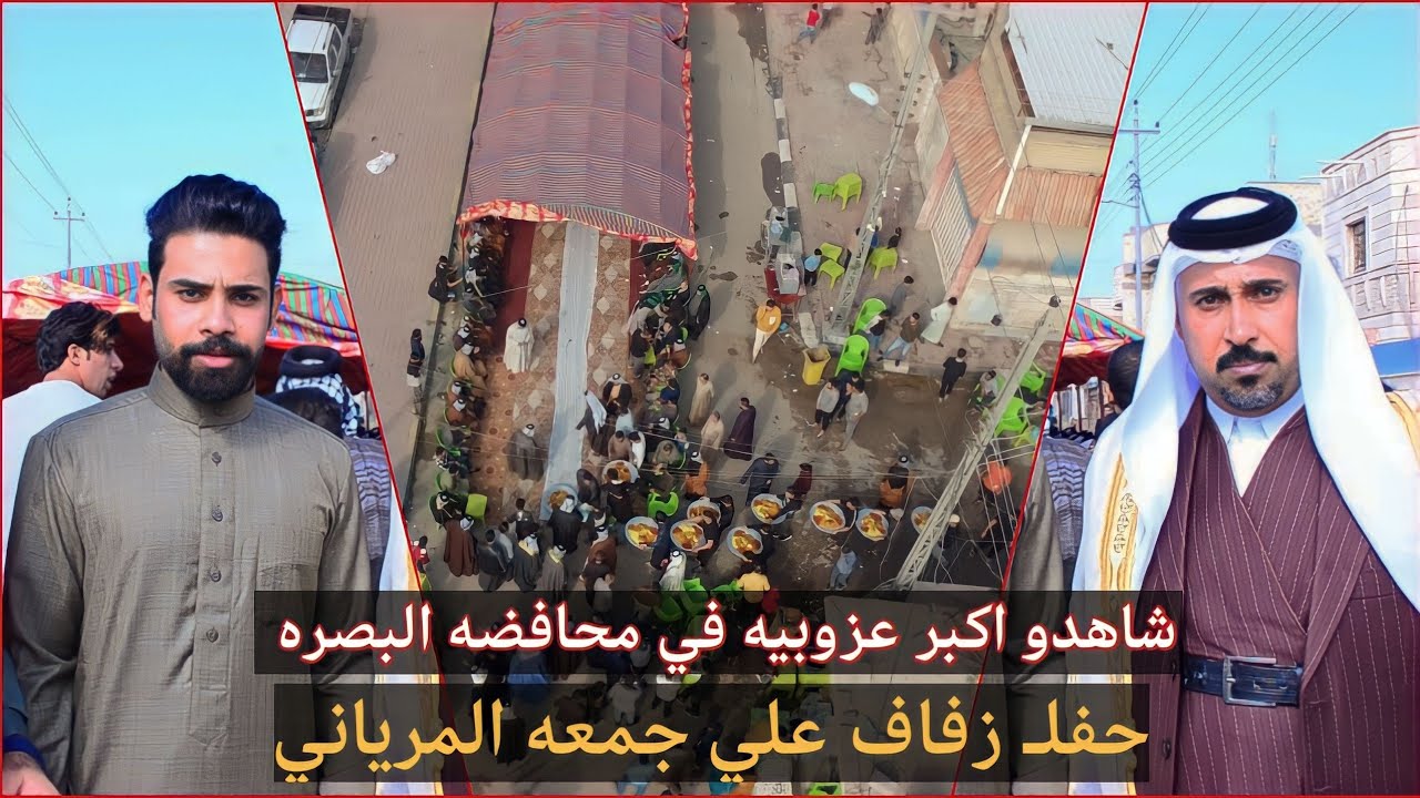 شاهدو اكبر عزوبيت عشيرت المريان في محافضه البصره // حفل زفاف الطيب علي جمعه المرياني // الف مبروك
