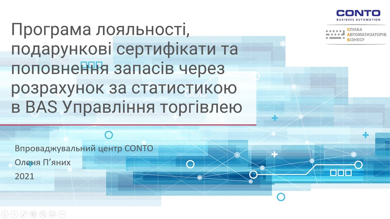 Програма лояльності, подарункові сертифікати та поповнення запасів BAS Управління торгівлею