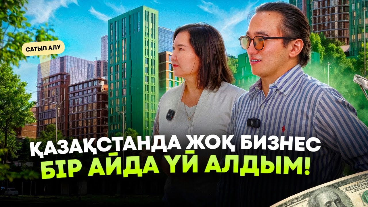 Бір айда тапқан ақшама үй алдым! Қазақстанда жоқ бизнес. Үй алу жолдары 2025.