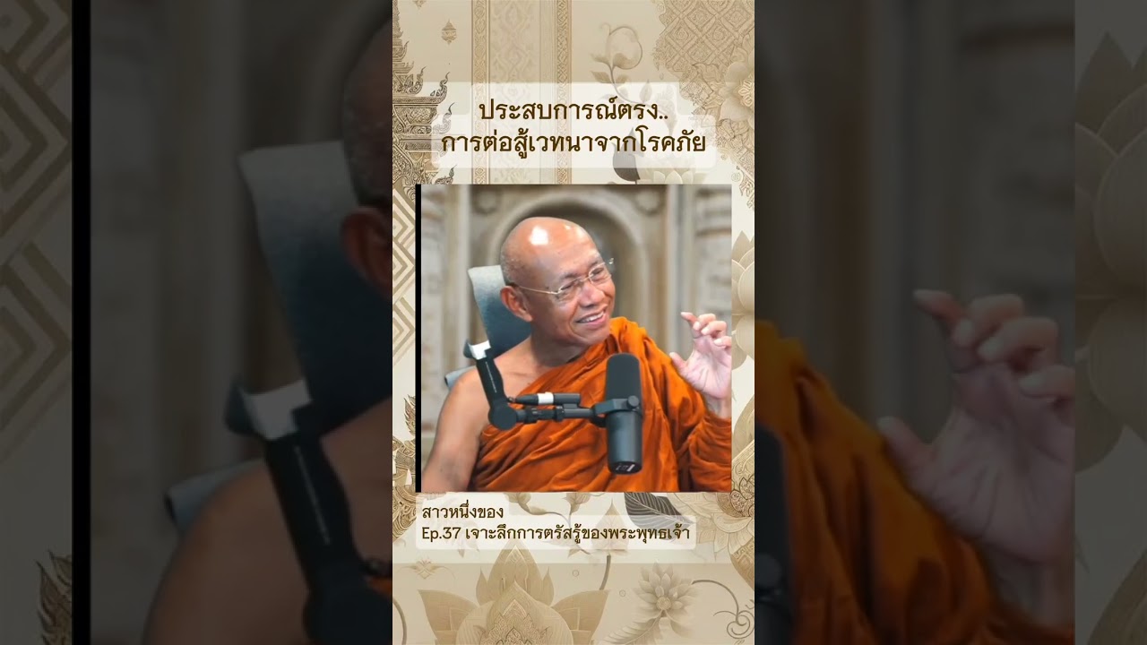 ประสบการณ์ตรง..การต่อสู้เวทนาจากโรคภัย