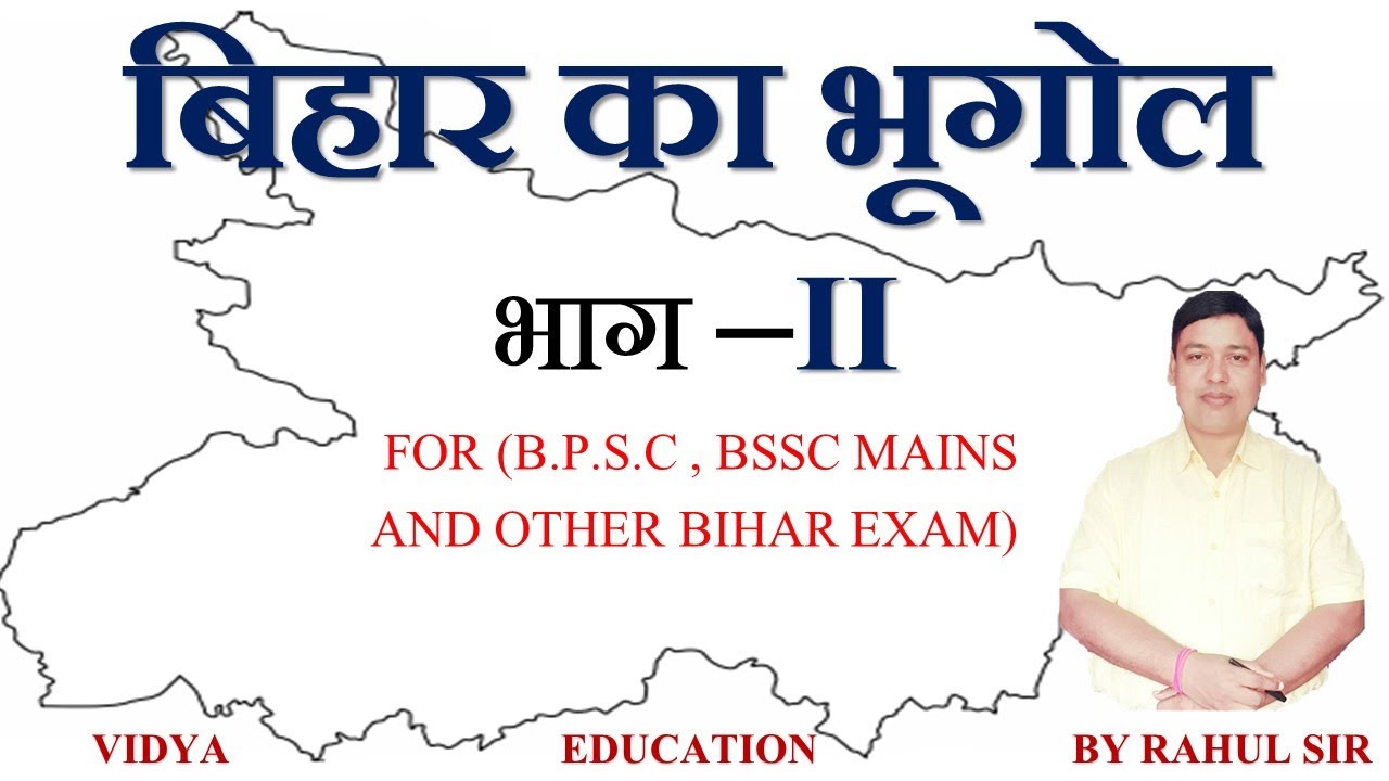 बिहार का भूगोल  Ⅱ, बिहार के जिला और प्रमंडल याद करें सबसे आसान ट्रिक्स द्वारा
