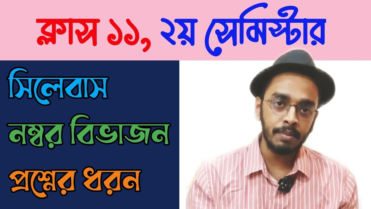 ক্লাস ১১ , ২য় সেমিস্টারের সিলেবাস, নম্বর বিভাজন ও প্রশ্নের ধরন।