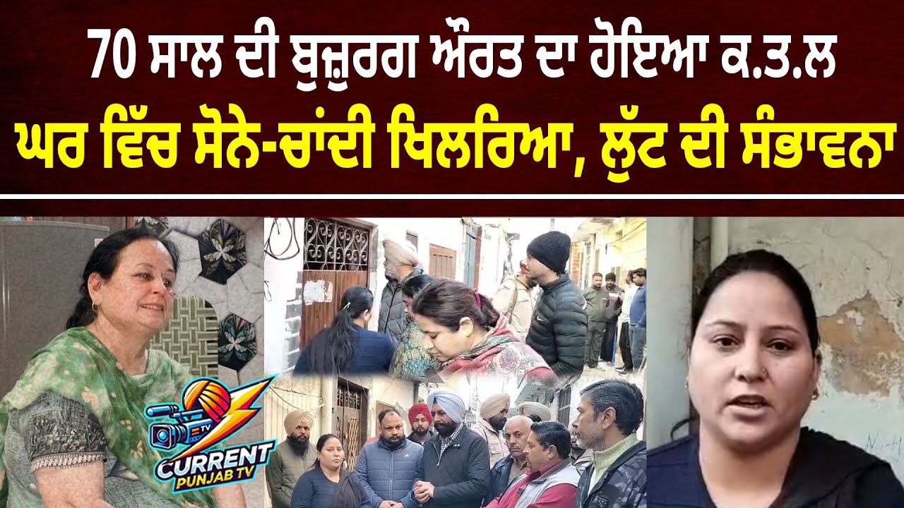 Amritsar News 70-year-old woman Murd.ered Veena Devi Amritsar Big News