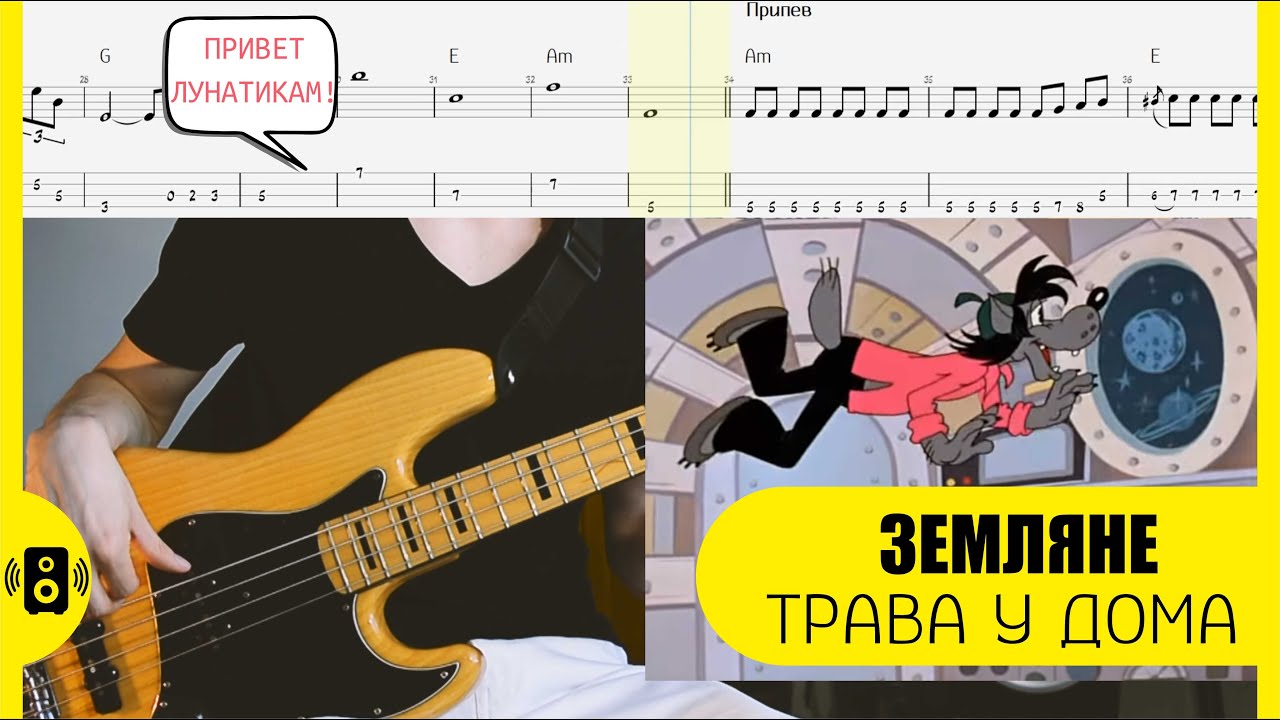 Земля в иллюминаторе - Земляне - Трава у дома Бас табы Bass tabs