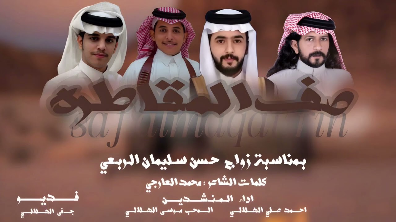 صف المقاطره | كلمات الشاعر : محمد علي عارجي | اداء : المحب موسى الهلالي ، أحمد علي الهلالي2025🔥