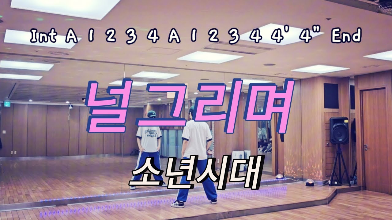 [댄스로빅🐰] #널그리며 | #놀면뭐하니 | #박남정 | #80년대서울가요제| #이준영널그리며 |