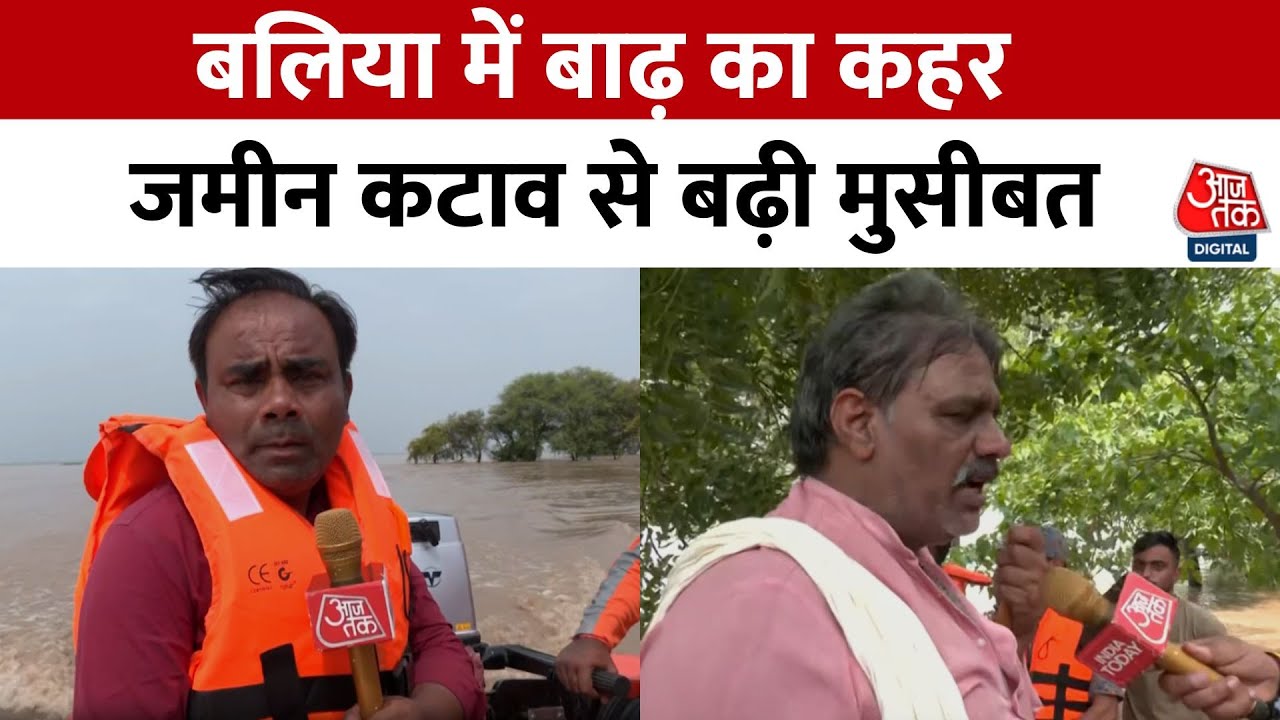 Uttar Pradesh News: Ballia के Chakki nauranga में बाढ़ का तांडव, जमीन कटाव से बढ़ी मुसीबत | Aaj Tak