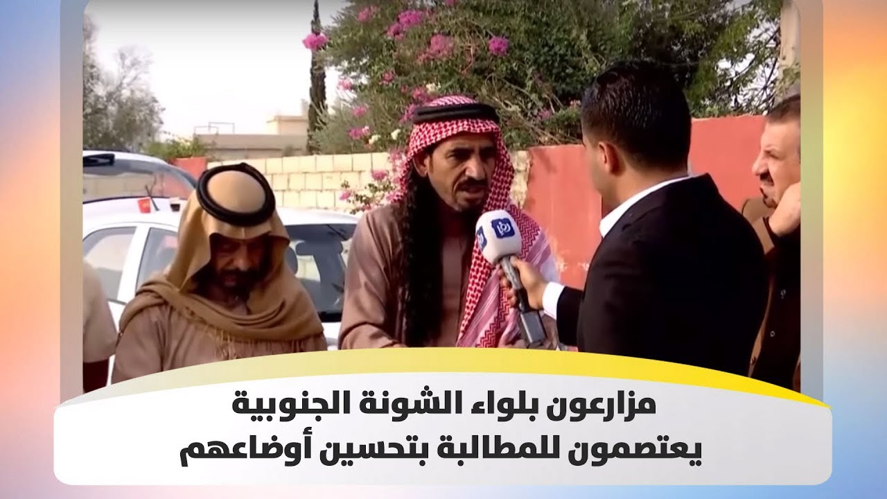 مزارعون بلواء الشونة الجنوبية يعتصمون للمطالبة بتحسين أوضاعهم - هذا الصباح