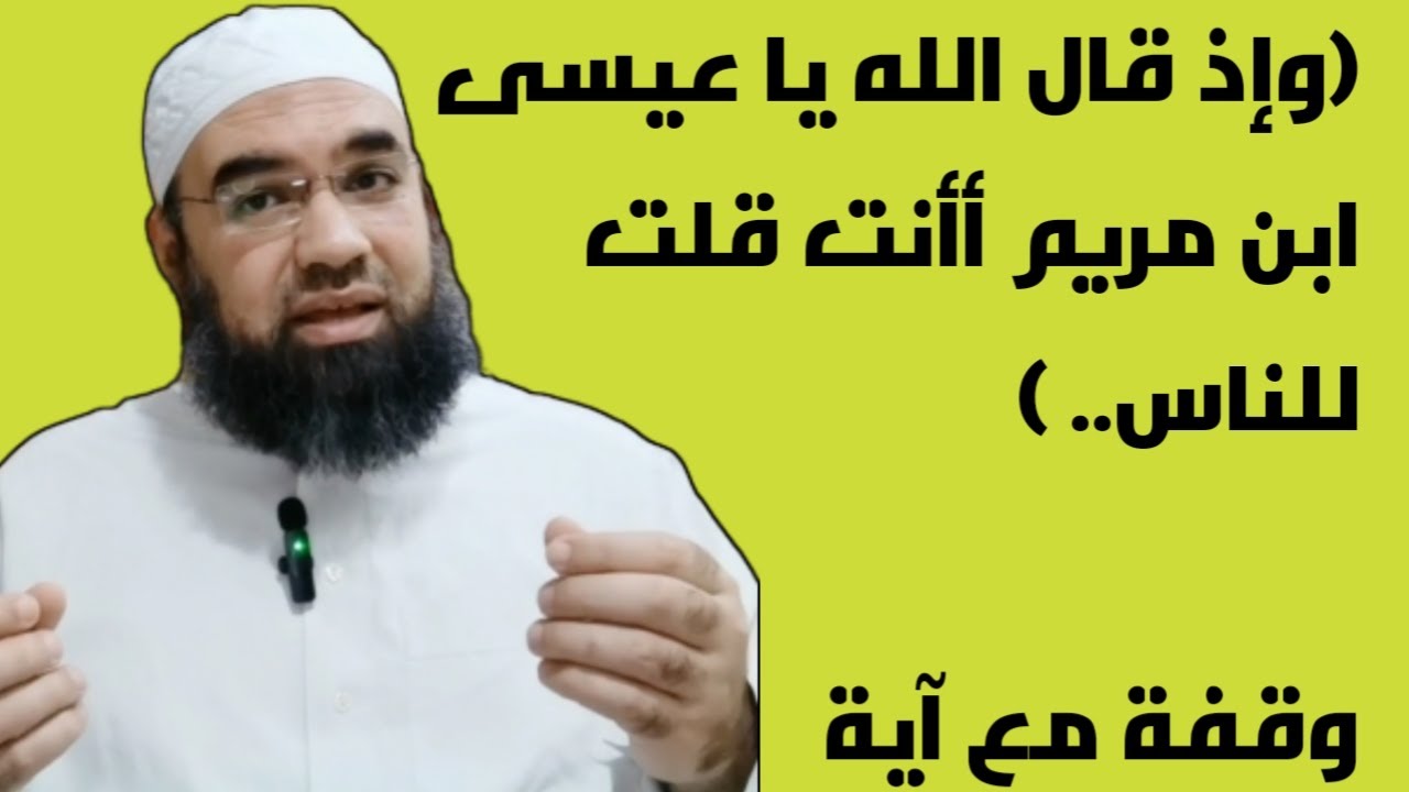 وإذ قال الله يا عيسى ابن مريم أأنت قلت للناس اتخذوني وأمي إلهين من دون الله )|  وقفة مع آية)