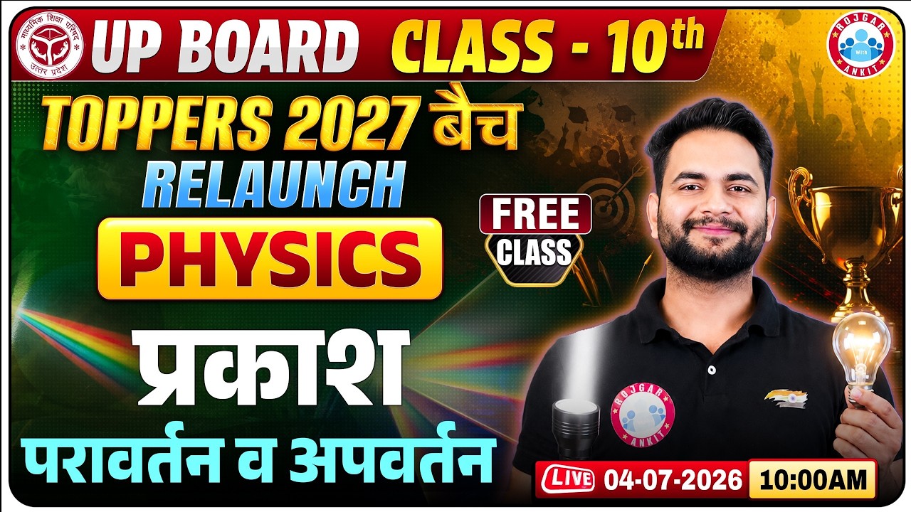 Class 10 Physics Light | प्रकाश | प्रकाश का परावर्तन तथा अपवर्तन | Free Class 1 | UP Board 2027