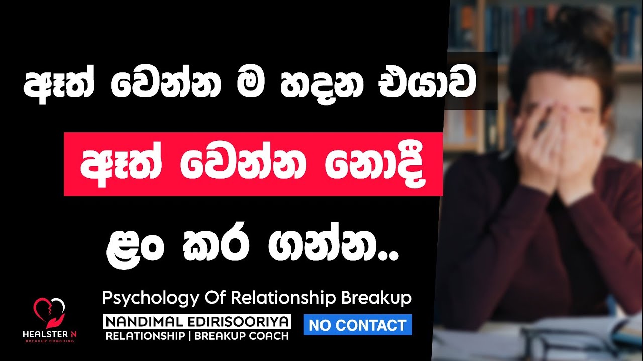 යාළුවෙක් වගේ ඉඳන් එයාව ආයෙත් ළං කර ගන්න.. | @NandimalEdirisooriya | Relationship Breakup