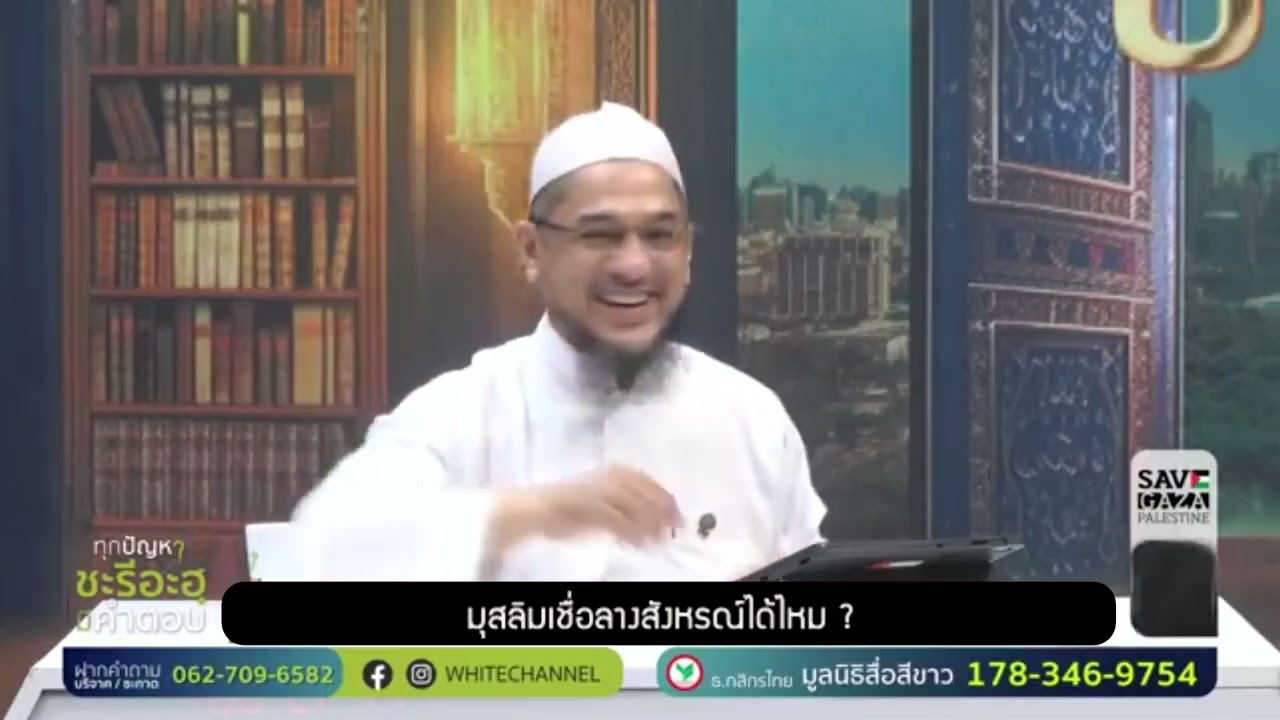 มุสลิมเชื่อลางสังหรณ์ได้ไหม ?