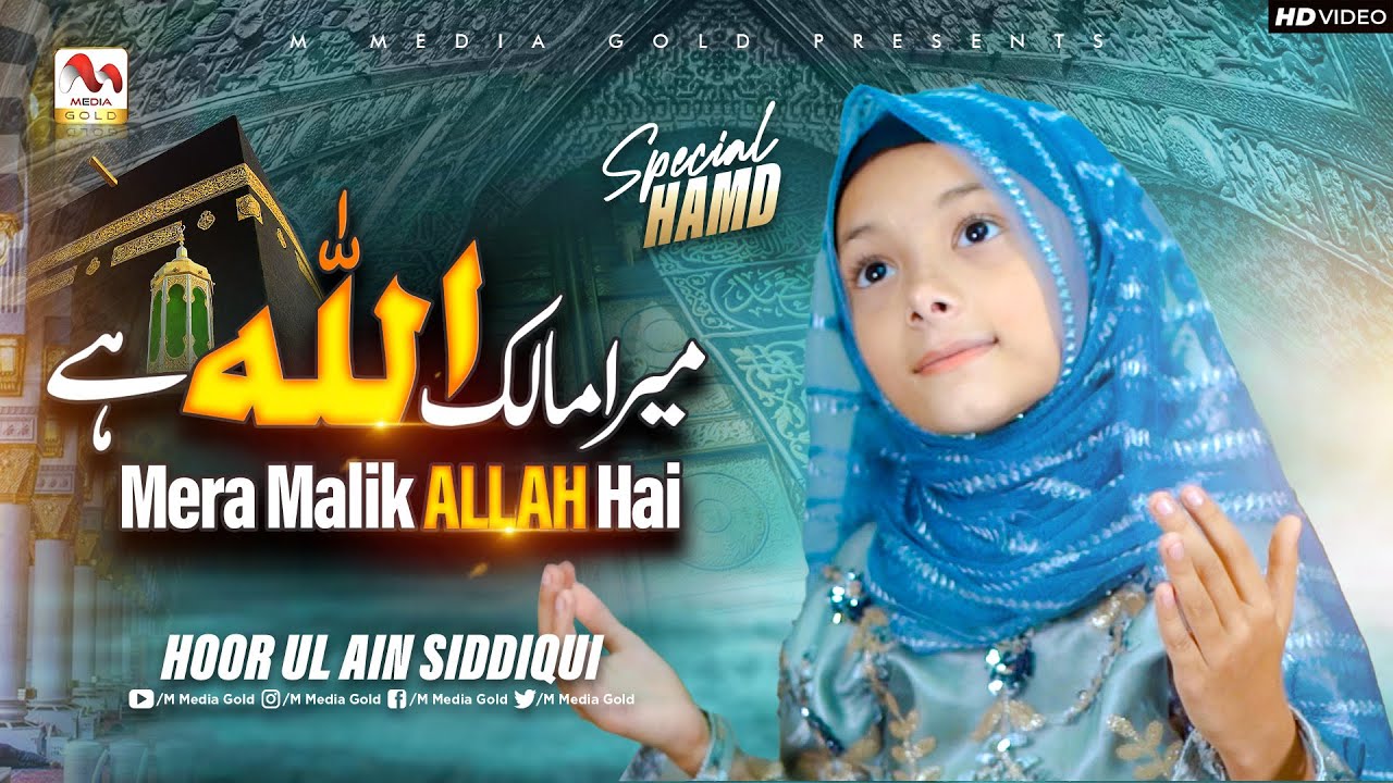 Hoor Ul Ain Siddique - Heart Touching Kalam - Mera Malik Allah Hai - M Media Gold