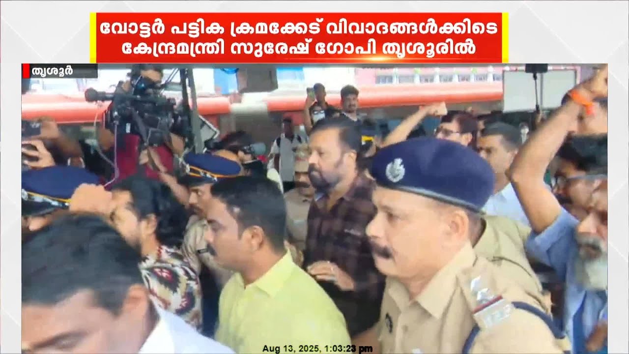 വോട്ടർ പട്ടിക ക്രമക്കേടിൽ വിവാദം കത്തുന്നതിനിടെ കേന്ദ്രമന്ത്രി സുരേഷ്ഗോപി തൃശൂരിൽ