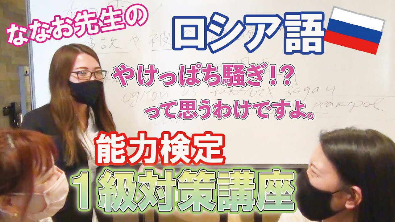 【必見】ロシア語能力検定1級対策講座！！！！Part2