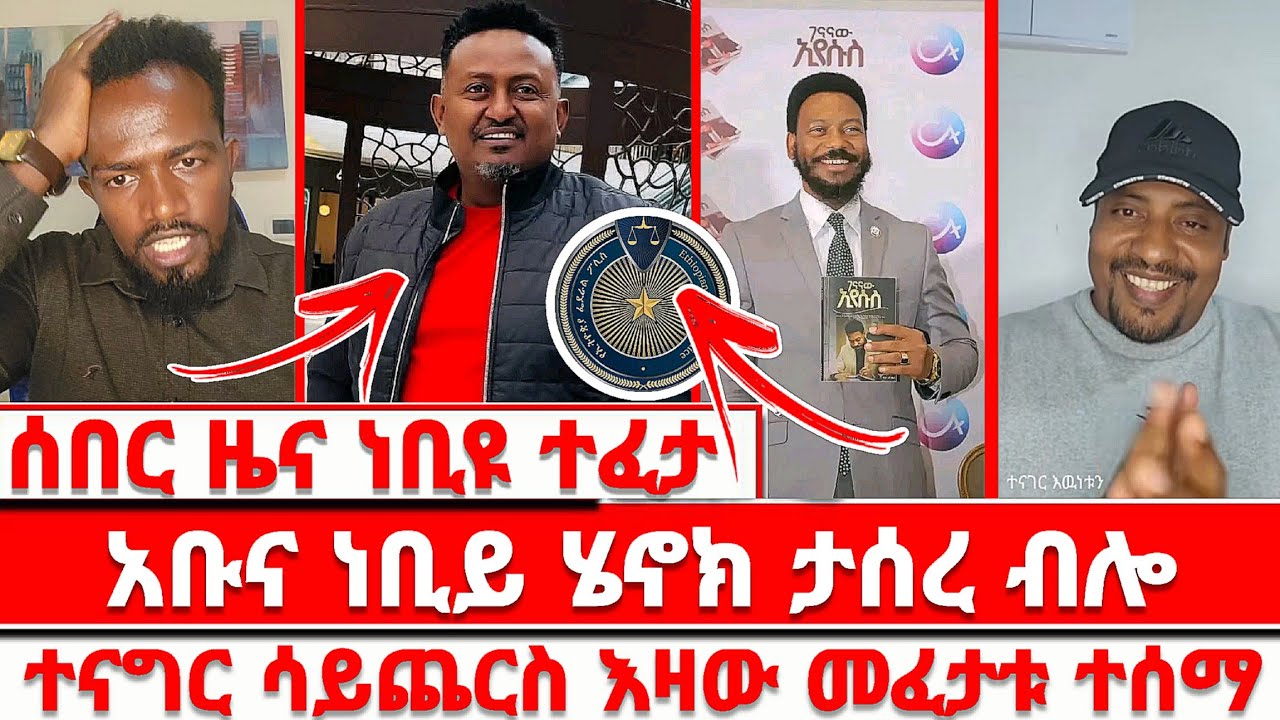 ሰበር ዜና ነቢዩ ተፈታ አብና ነቢይ ሄኖክ ታሰረ ብሎ ተናግር ሳይጨርስ እዛው መፈታቱ ተሰማ  